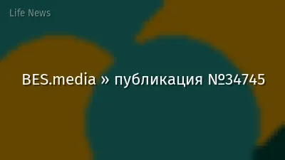 BES.media » публикация №34745