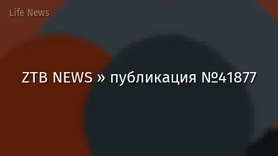 ZTB NEWS » публикация №41877