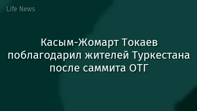 Касым-Жомарт Токаев поблагодарил жителей Туркестана после саммита ОТГ