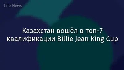 Казахстан вошёл в топ-7 квалификации Billie Jean King Cup
