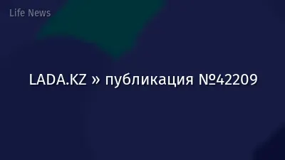 LADA.KZ » публикация №42209