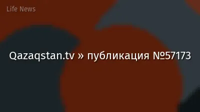 Qazaqstan.tv » публикация №57173