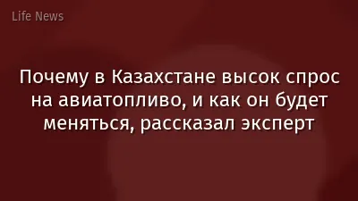 Почему в Казахстане высок спрос на авиатопливо, и как он будет меняться, рассказал эксперт
