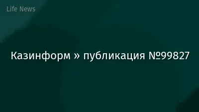Казинформ » публикация №99827