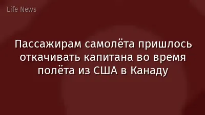 Пассажирам самолёта пришлось откачивать капитана во время полёта из США в Канаду