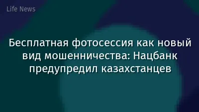 Бесплатная фотосессия как новый вид мошенничества: Нацбанк предупредил казахстанцев