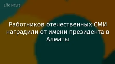 Работников отечественных СМИ наградили от имени президента в Алматы