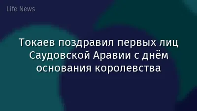 Токаев поздравил первых лиц Саудовской Аравии с днём основания королевства