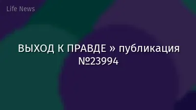 ВЫХОД К ПРАВДЕ » публикация №23994
