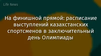 На финишной прямой: расписание выступлений казахстанских спортсменов в заключительный день Олимпиады