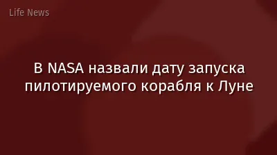В NASA назвали дату запуска пилотируемого корабля к Луне