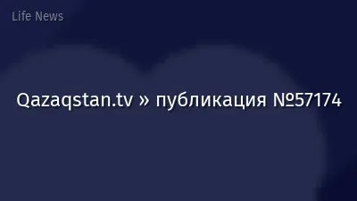 Qazaqstan.tv » публикация №57174