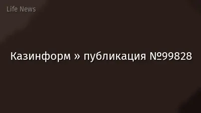 Казинформ » публикация №99828