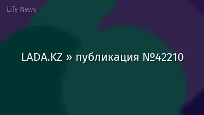 LADA.KZ » публикация №42210