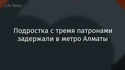 Подростка с тремя патронами задержали в метро Алматы