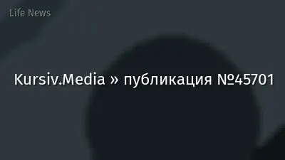 Kursiv.Media » публикация №45701