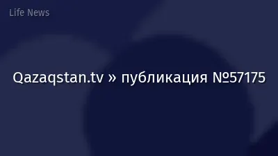 Qazaqstan.tv » публикация №57175