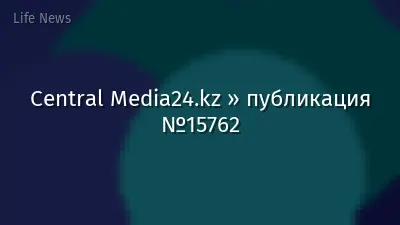 Central Media24.kz » публикация №15762