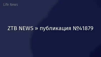 ZTB NEWS » публикация №41879