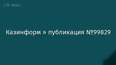 Казинформ » публикация №99829