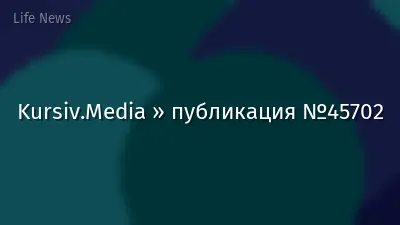 Kursiv.Media » публикация №45702