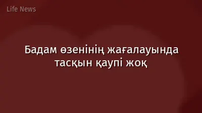 Бадам өзенінің жағалауында тасқын қаупі жоқ
