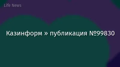 Казинформ » публикация №99830