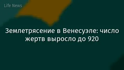 Землетрясение в Венесуэле: число жертв выросло до 920