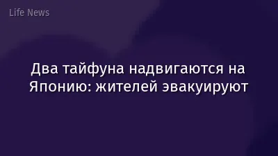 Два тайфуна надвигаются на Японию: жителей эвакуируют