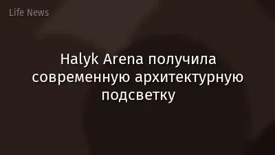 Halyk Arena получила современную архитектурную подсветку