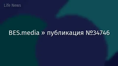 BES.media » публикация №34746