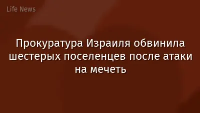 Прокуратура Израиля обвинила шестерых поселенцев после атаки на мечеть