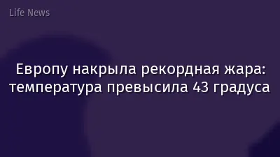 Европу накрыла рекордная жара: температура превысила 43 градуса