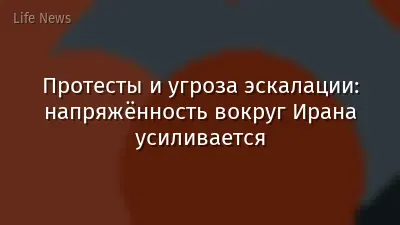 Протесты и угроза эскалации: напряжённость вокруг Ирана усиливается