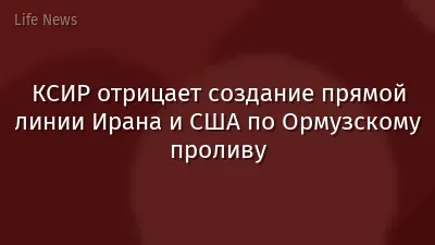 КСИР отрицает создание прямой линии Ирана и США по Ормузскому проливу