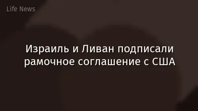 Израиль и Ливан подписали рамочное соглашение с США