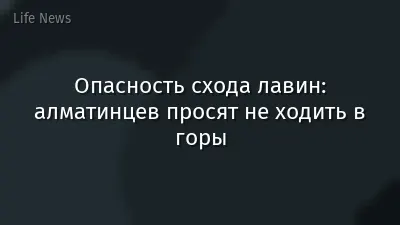Опасность схода лавин: алматинцев просят не ходить в горы