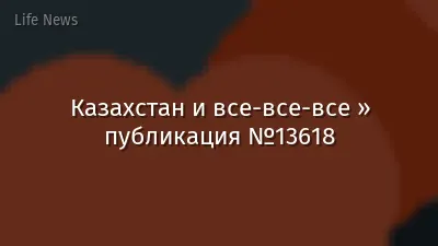 Казахстан и все-все-все » публикация №13618