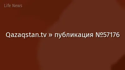 Qazaqstan.tv » публикация №57176