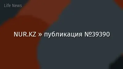 NUR.KZ » публикация №39390