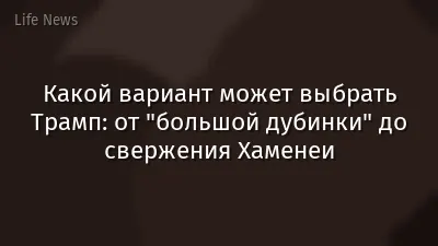 Какой вариант может выбрать Трамп: от "большой дубинки" до свержения Хаменеи