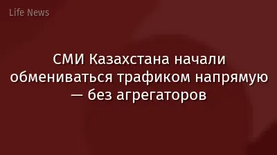 СМИ Казахстана начали обмениваться трафиком напрямую — без агрегаторов