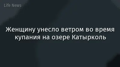 Женщину унесло ветром во время купания на озере Катырколь