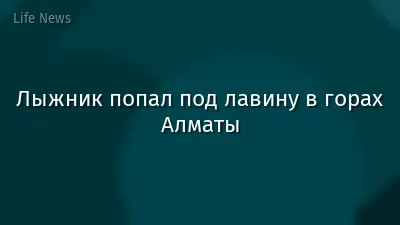 Лыжник попал под лавину в горах Алматы