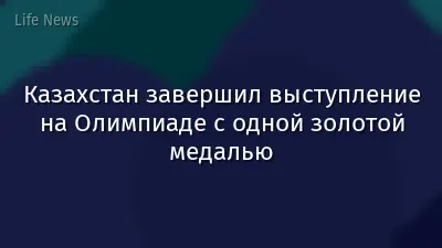 Казахстан завершил выступление на Олимпиаде с одной золотой медалью