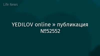 YEDILOV online » публикация №52552