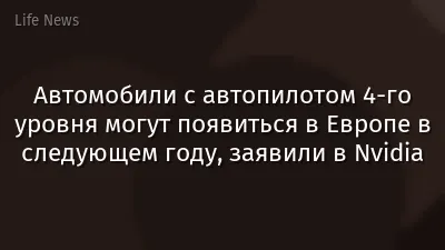 Автомобили с автопилотом 4-го уровня могут появиться в Европе в следующем году, заявили в Nvidia
