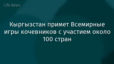 Кыргызстан примет Всемирные игры кочевников с участием около 100 стран