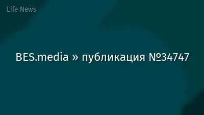BES.media » публикация №34747