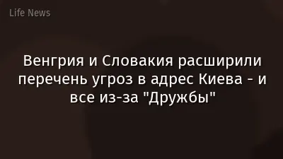 Венгрия и Словакия расширили перечень угроз в адрес Киева - и все из-за "Дружбы"